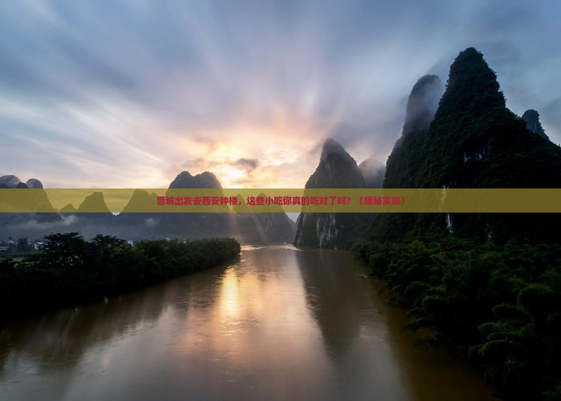 晋城去西安钟楼旅游小吃
