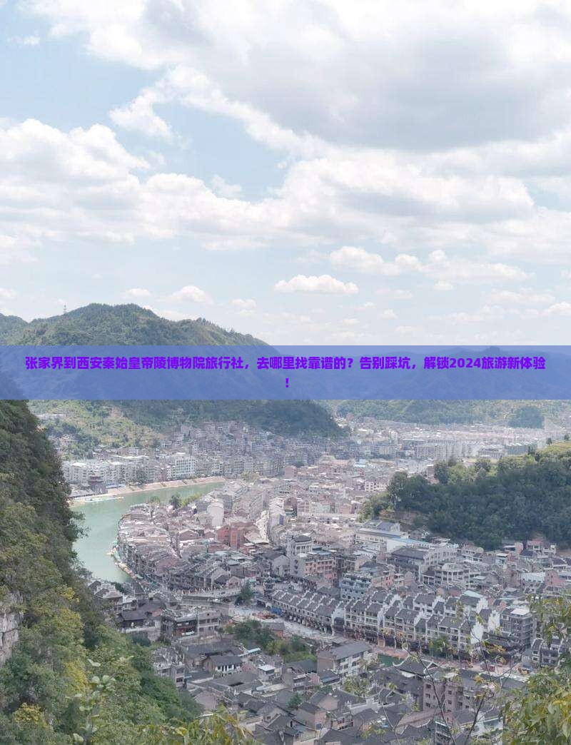 张家界到西安秦始皇帝陵博物院旅行社