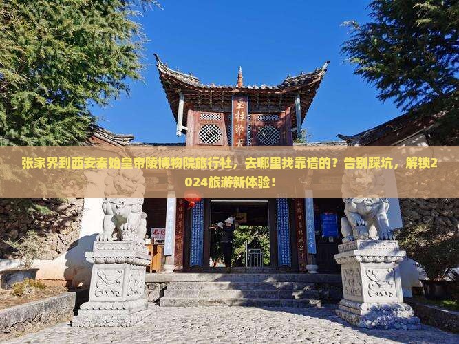 张家界到西安秦始皇帝陵博物院旅行社
