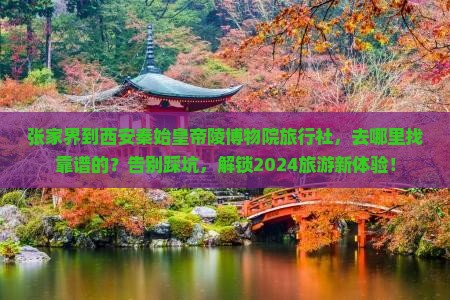 张家界到西安秦始皇帝陵博物院旅行社