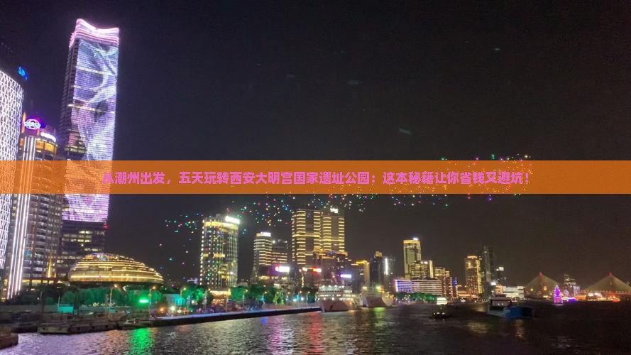 潮州去西安大明宫国家遗址公园五日游