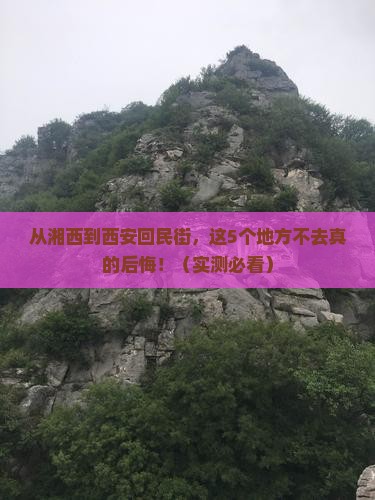 湘西去西安回民街必去地