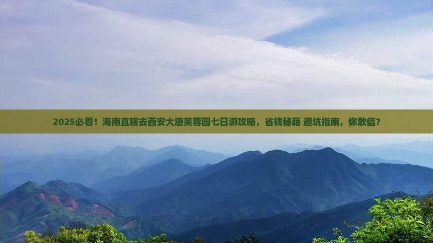 海南省直辖去西安大唐芙蓉园七日游