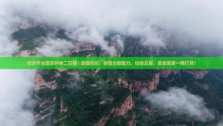 张家界去西安钟楼二日游