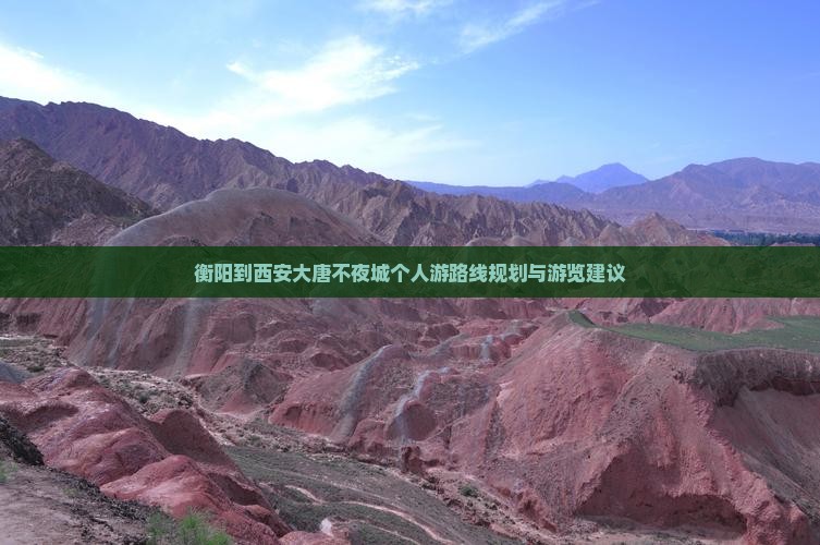衡阳到西安大唐不夜城个人游
