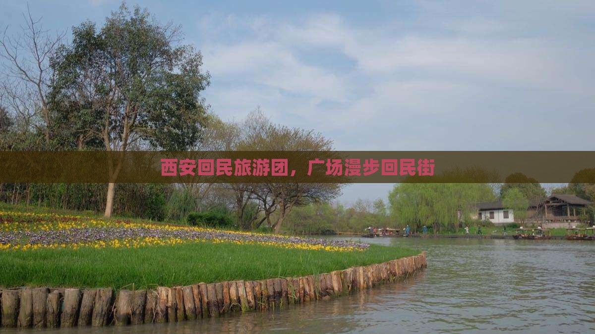 孝感去西安回民街大型旅游团