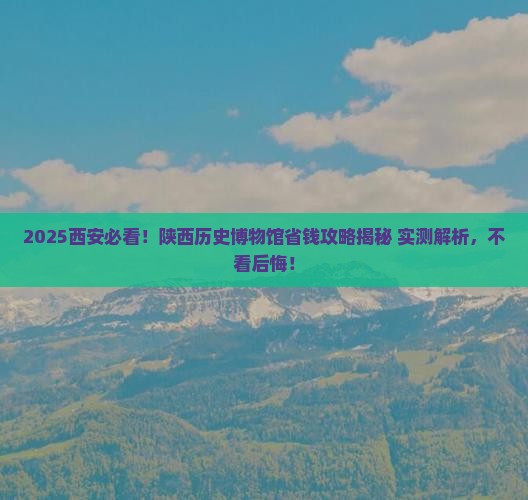 七月到西安陕西历史博物馆攻略