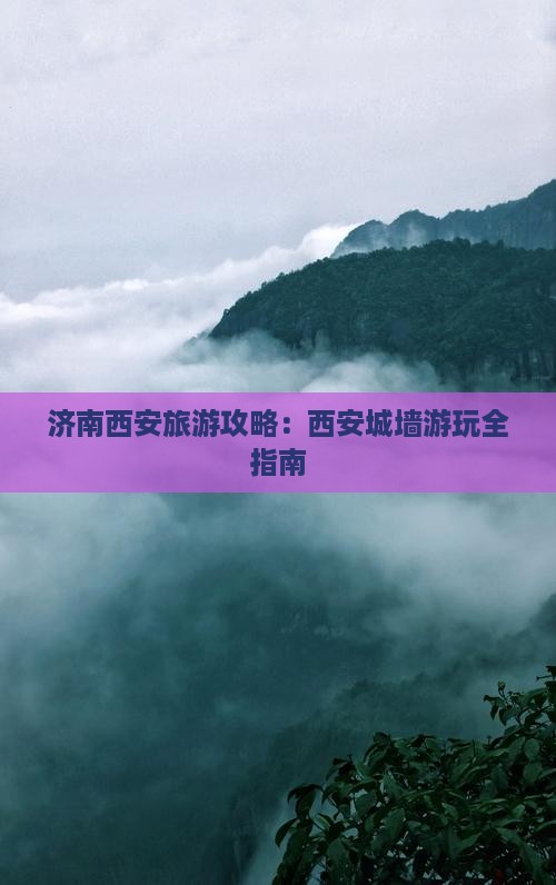 济南去西安城墙旅游