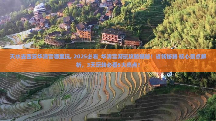 天水去西安华清宫哪里玩