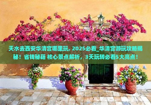 天水去西安华清宫哪里玩