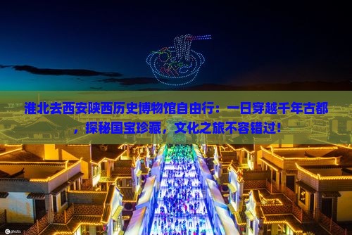 淮北去西安陕西历史博物馆自由行