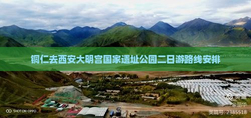 铜仁去西安大明宫国家遗址公园二日游