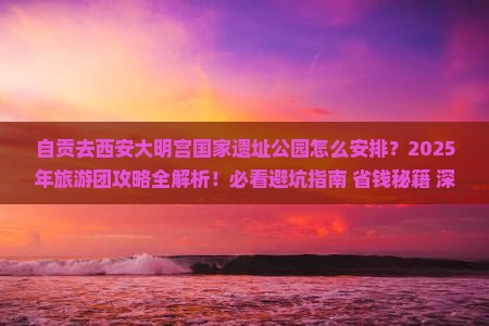 自贡去西安大明宫国家遗址公园大型旅游团