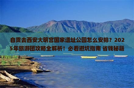 自贡去西安大明宫国家遗址公园大型旅游团