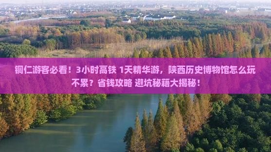 铜仁到西安陕西历史博物馆一日游