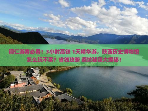 铜仁到西安陕西历史博物馆一日游