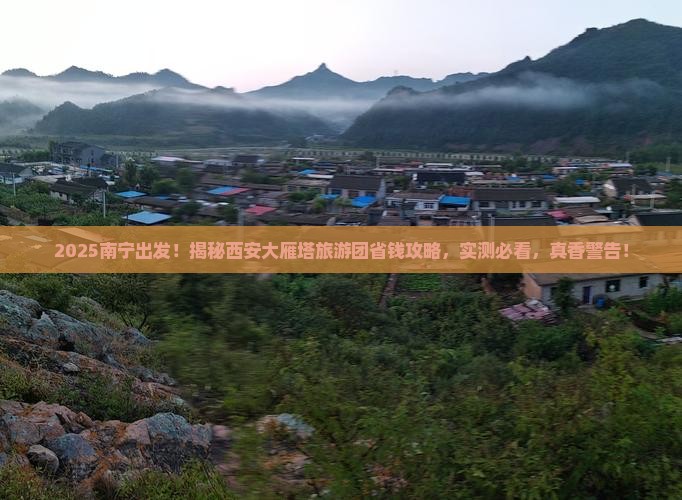 南宁去西安大雁塔大型旅游团