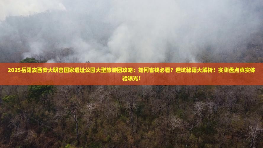 岳阳去西安大明宫国家遗址公园大型旅游团