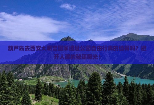 葫芦岛去西安大明宫国家遗址公园自由行