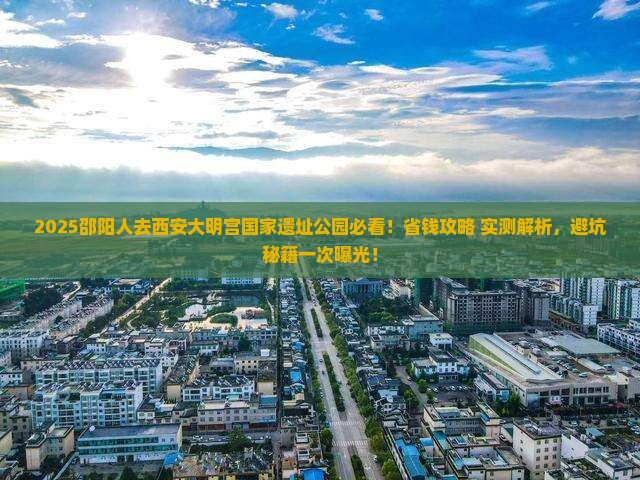 邵阳去西安大明宫国家遗址公园旅行社