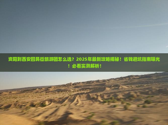 资阳到西安回民街大型旅游团 资阳到西安回民街大型旅游团