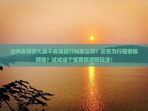 达州去西安大唐不夜城旅行社