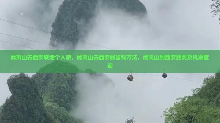 武夷山去西安城墙个人游