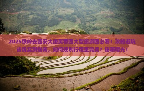 铁岭去西安大唐芙蓉园大型旅游团