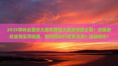铁岭去西安大唐芙蓉园大型旅游团
