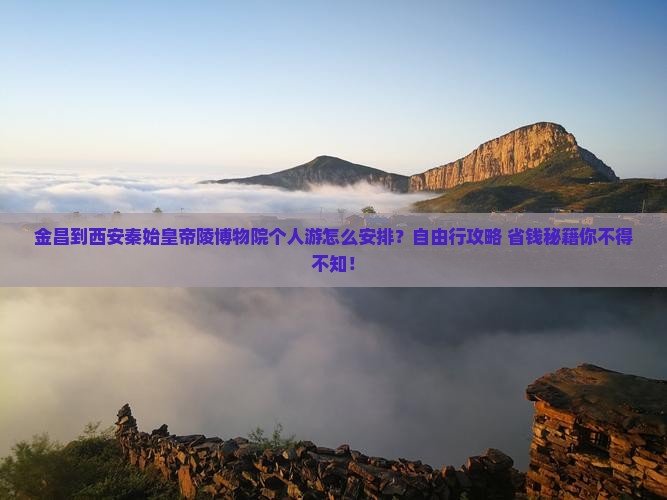 金昌到西安秦始皇帝陵博物院个人游