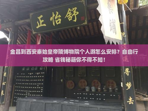 金昌到西安秦始皇帝陵博物院个人游