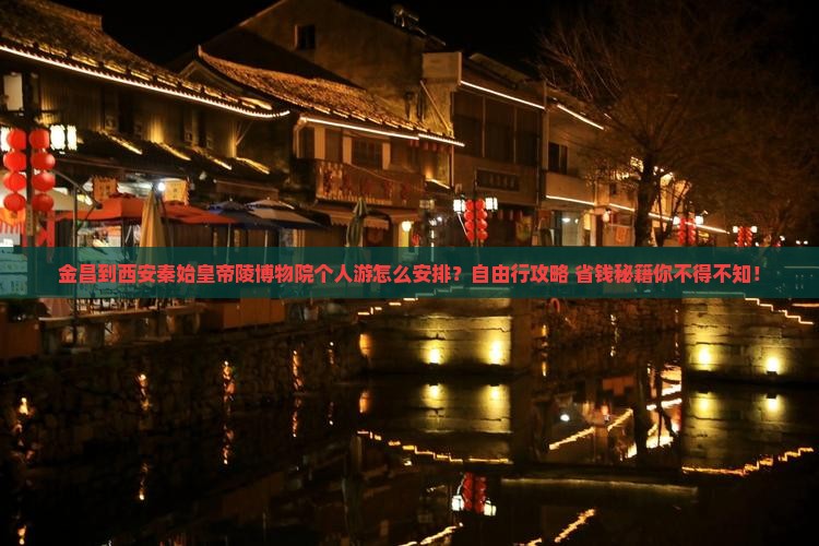 金昌到西安秦始皇帝陵博物院个人游