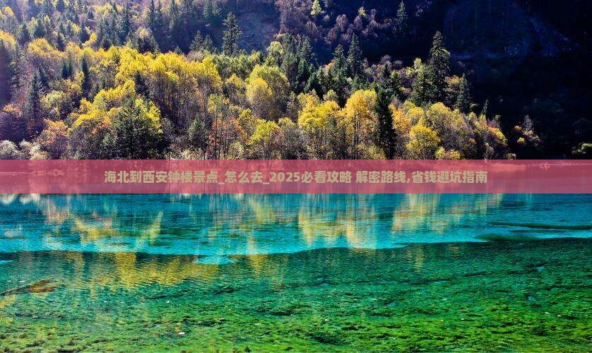 海北到西安钟楼景点