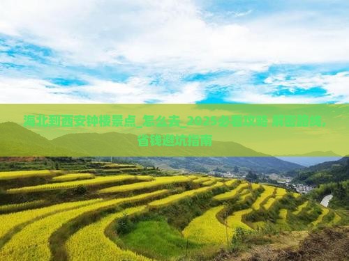 海北到西安钟楼景点