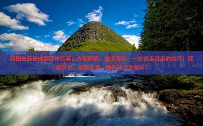 和田去西安城墙团体旅游