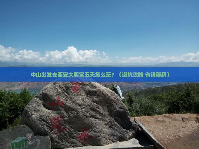 中山到西安大明宫国家遗址公园五日游