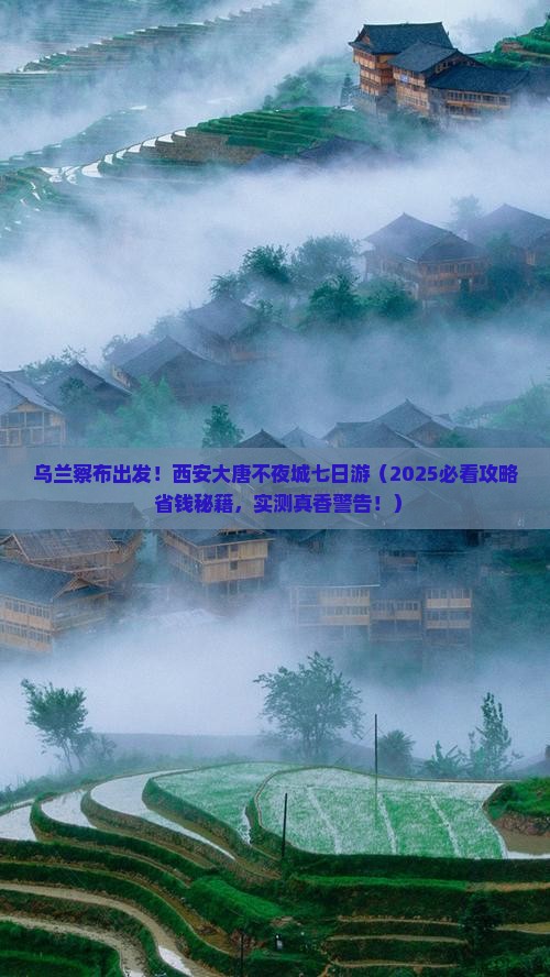 乌兰察布到西安大唐不夜城七日游