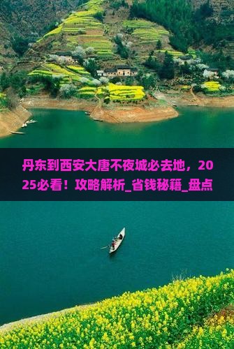 丹东到西安大唐不夜城必去地