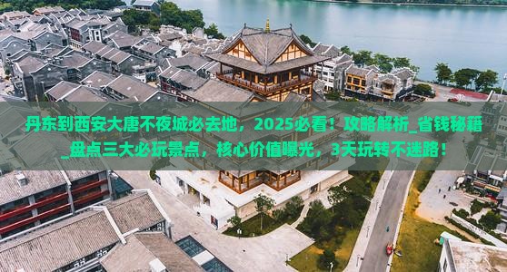 丹东到西安大唐不夜城必去地