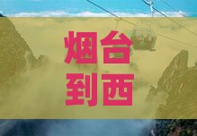 烟台到西安秦始皇帝陵博物院一日游