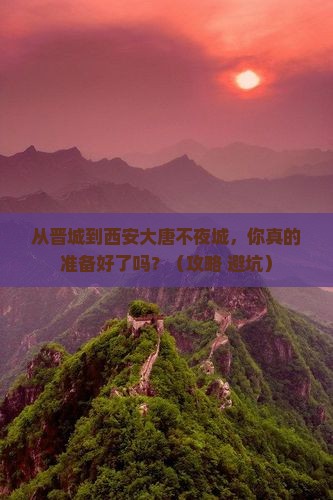 晋城到西安大唐不夜城个人游
