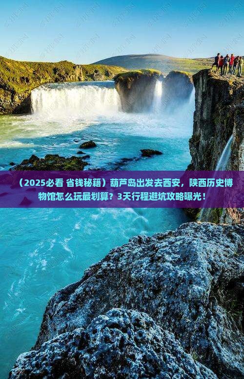 葫芦岛到西安陕西历史博物馆旅游