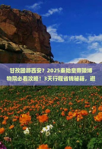 甘孜到西安秦始皇帝陵博物院团体旅游