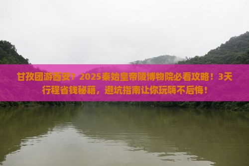 甘孜到西安秦始皇帝陵博物院团体旅游
