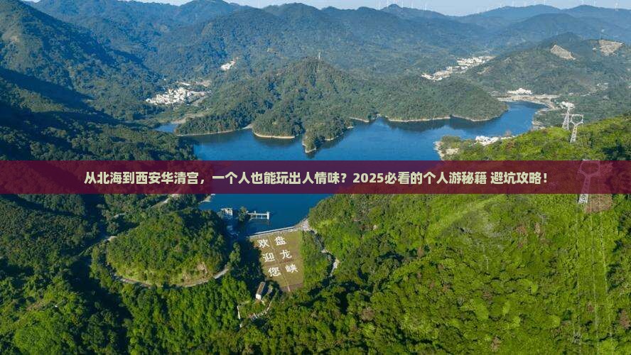 北海去西安华清宫个人游