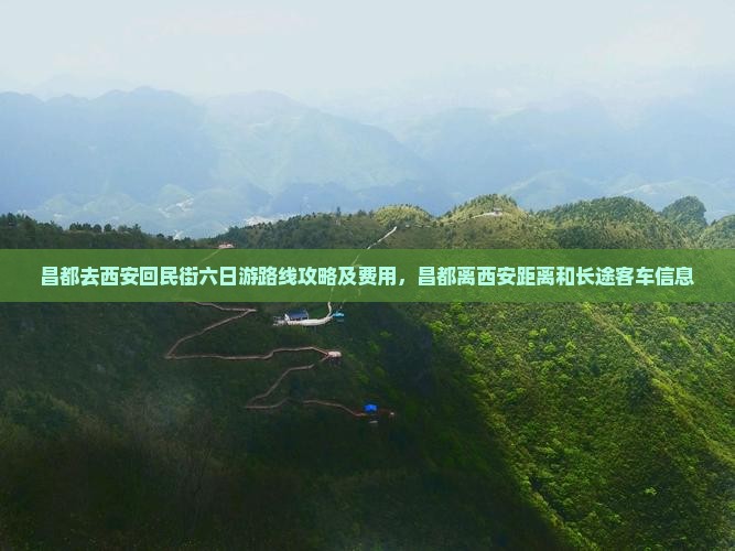 昌都去西安回民街六日游