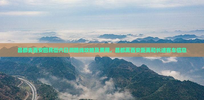 昌都去西安回民街六日游