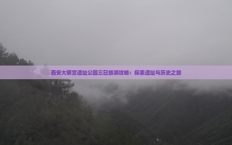 本溪去西安大明宫国家遗址公园三日游