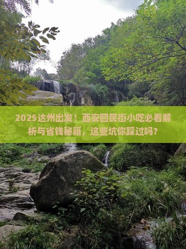 达州到西安回民街旅游小吃