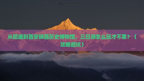 昭通去西安陕西历史博物馆三日游
